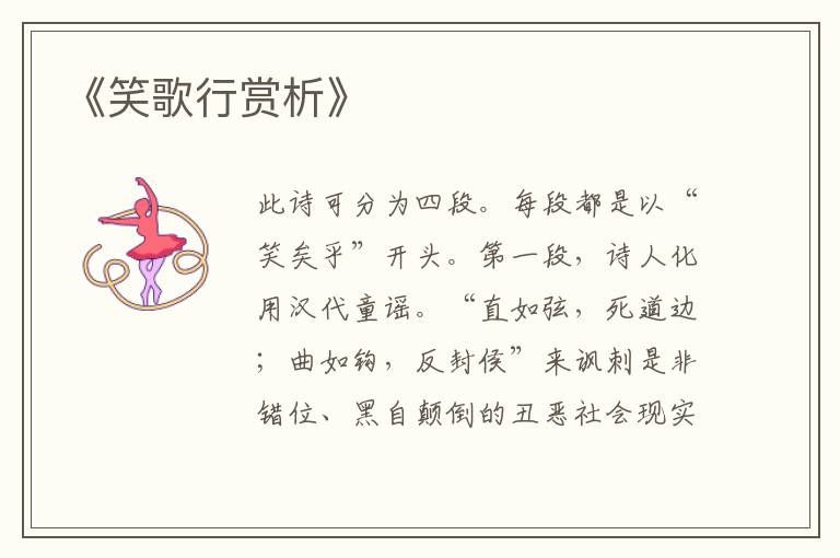  《笑歌行赏析》