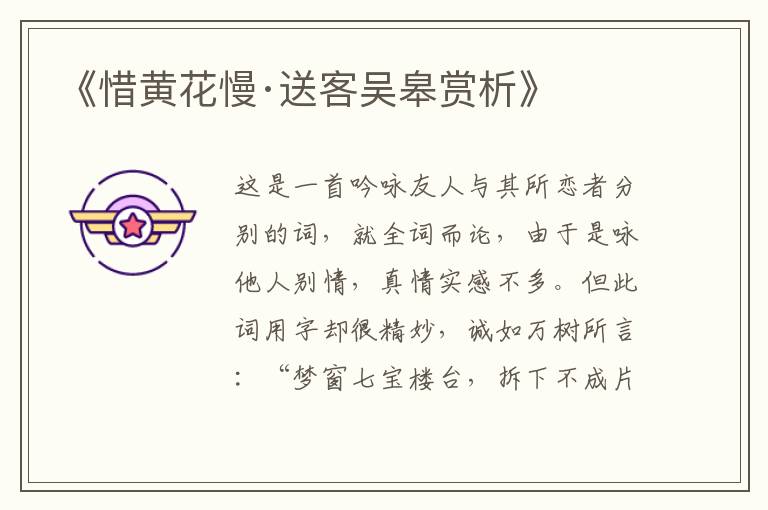  《惜黄花慢·送客吴皋赏析》
