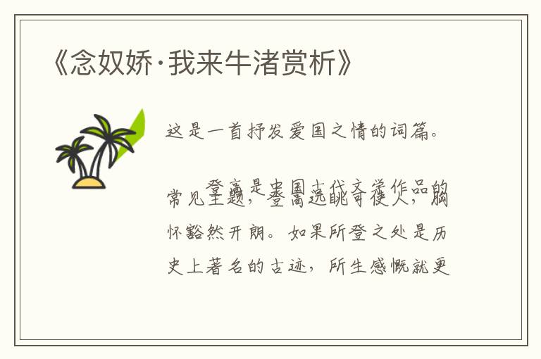 《念奴娇·我来牛渚赏析》