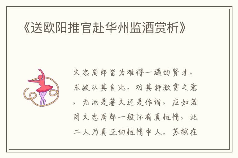 《送欧阳推官赴华州监酒赏析》