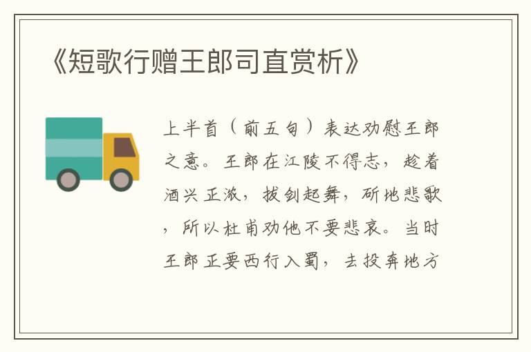  《短歌行赠王郎司直赏析》