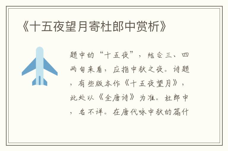  《十五夜望月寄杜郎中赏析》