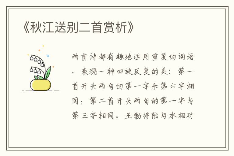 《秋江送别二首赏析》