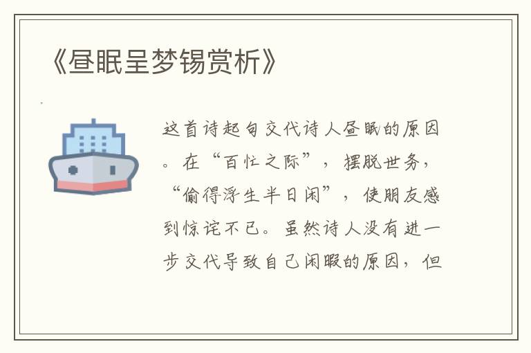  《昼眠呈梦锡赏析》