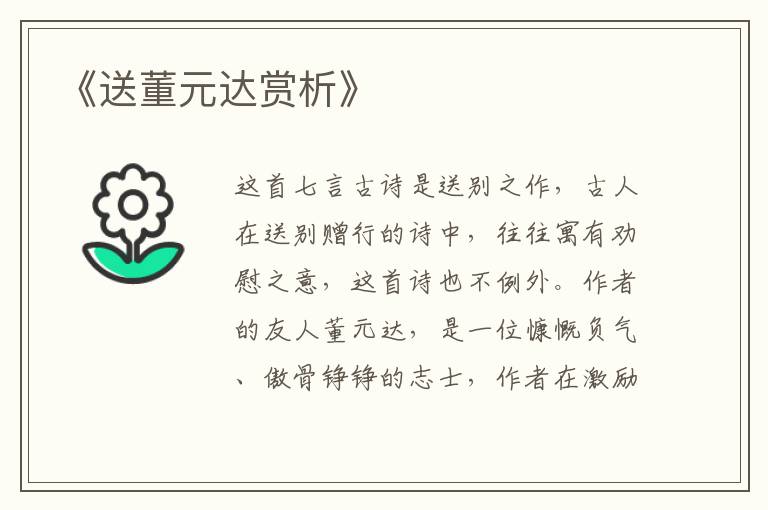  《送董元达赏析》