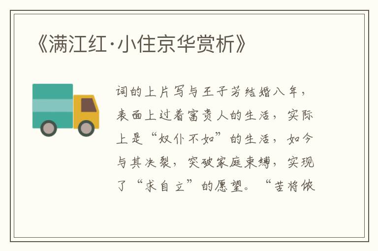  《满江红·小住京华赏析》