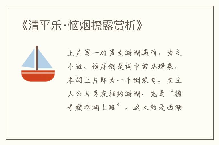  《清平乐·恼烟撩露赏析》