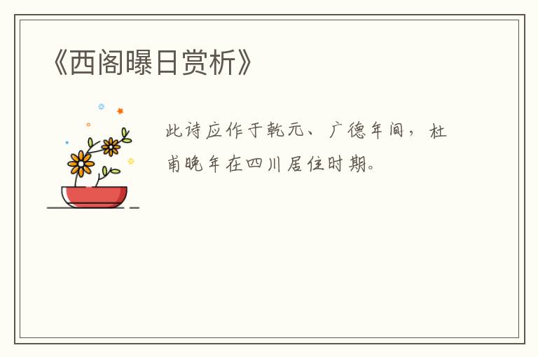  《西阁曝日赏析》