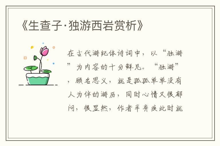  《生查子·独游西岩赏析》