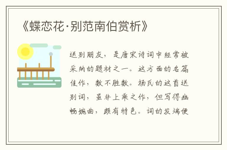  《蝶恋花·别范南伯赏析》