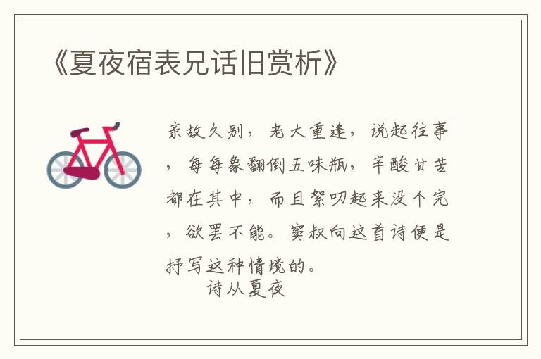  《夏夜宿表兄话旧赏析》