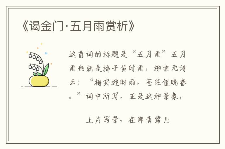  《谒金门·五月雨赏析》