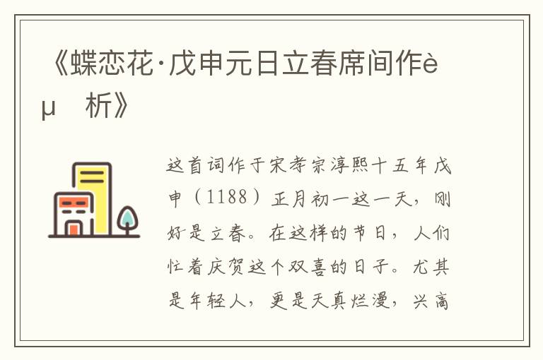  《蝶恋花·戊申元日立春席间作赏析》