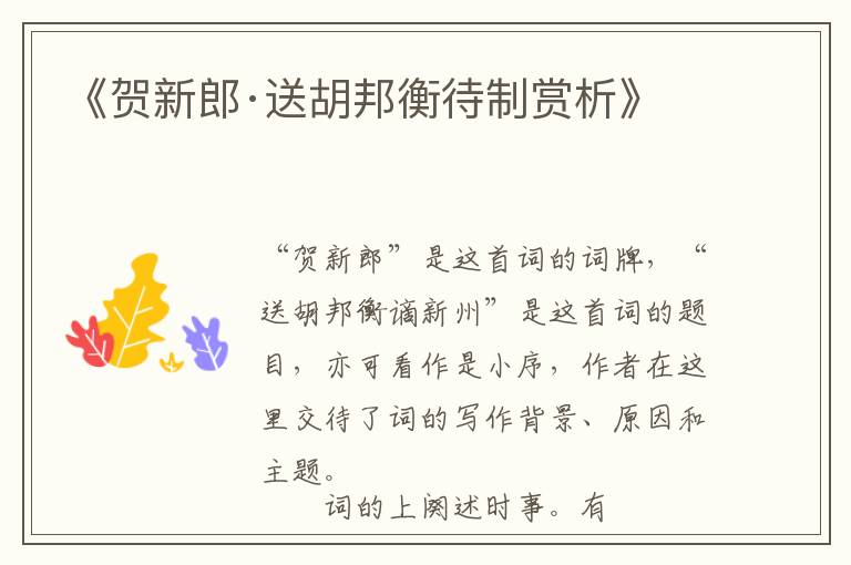  《贺新郎·送胡邦衡待制赏析》