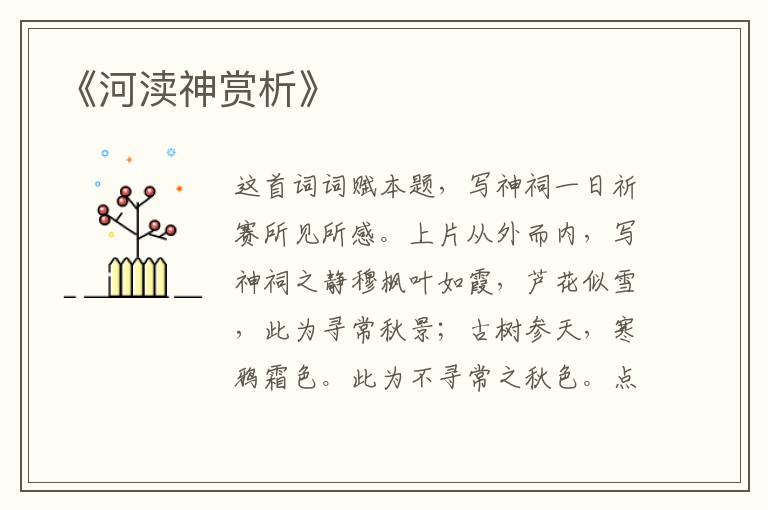  《河渎神赏析》