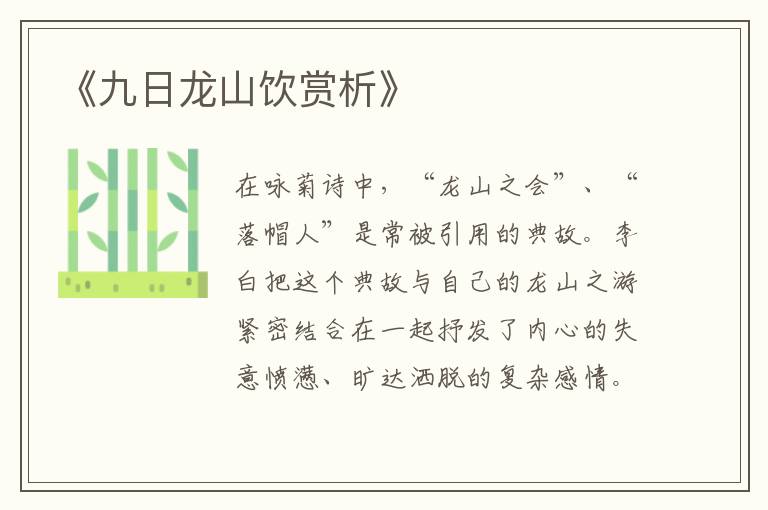  《九日龙山饮赏析》