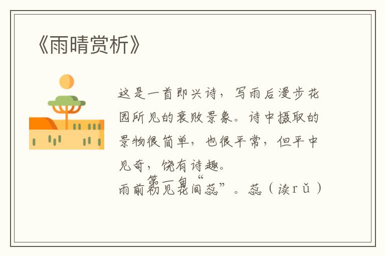 《雨晴赏析》