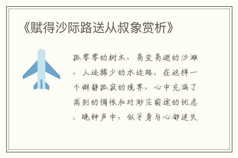  《赋得沙际路送从叔象赏析》