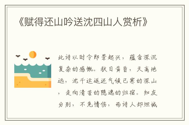  《赋得还山吟送沈四山人赏析》