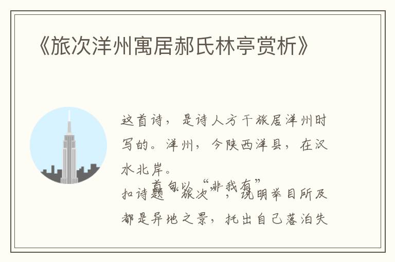  《旅次洋州寓居郝氏林亭赏析》