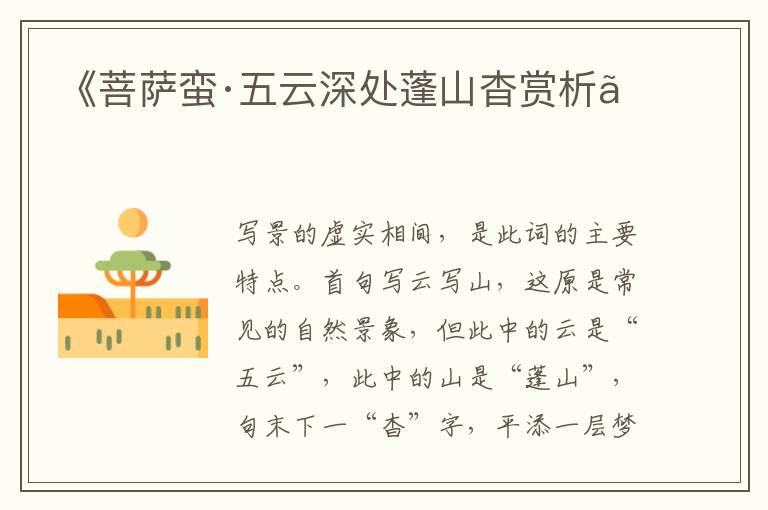  《菩萨蛮·五云深处蓬山杳赏析》