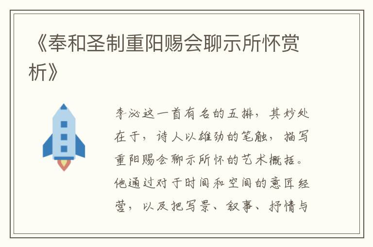  《奉和圣制重阳赐会聊示所怀赏析》
