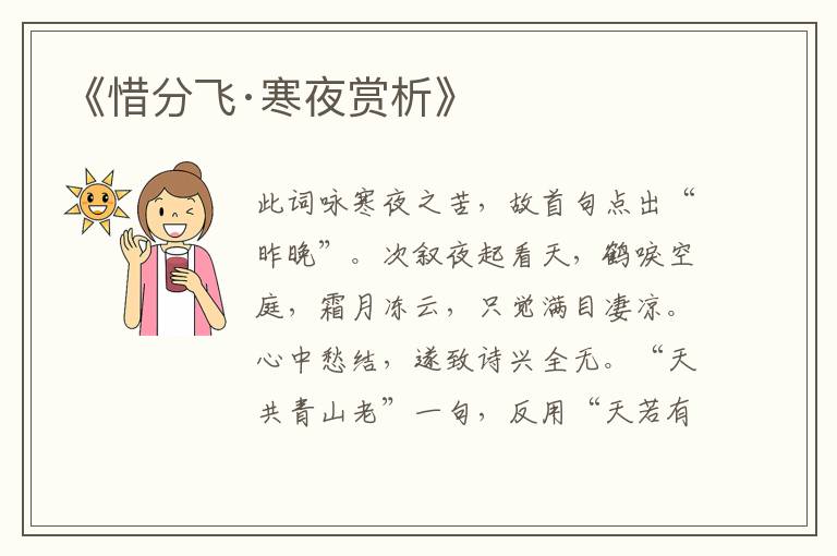  《惜分飞·寒夜赏析》