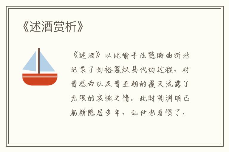  《述酒赏析》