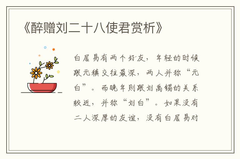  《醉赠刘二十八使君赏析》
