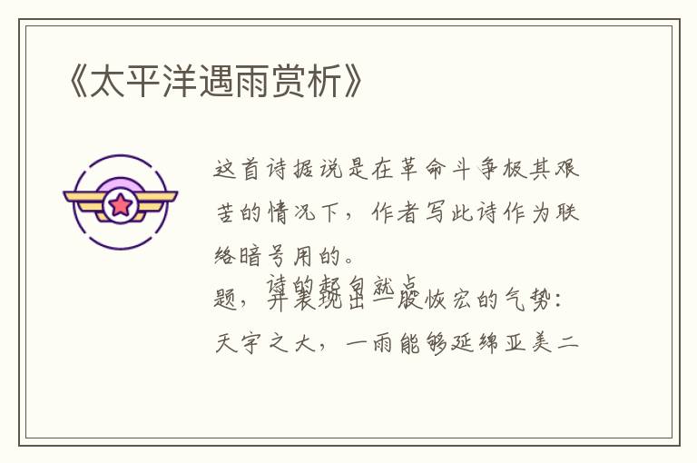 《太平洋遇雨赏析》