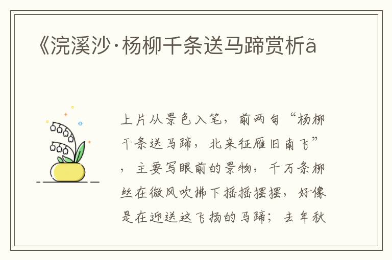 《浣溪沙·杨柳千条送马蹄赏析》