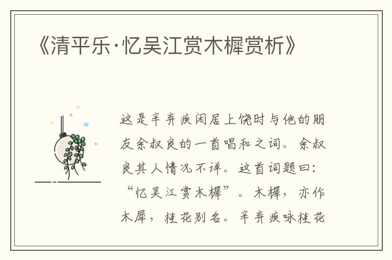  《清平乐·忆吴江赏木樨赏析》