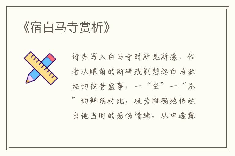 《宿白马寺赏析》