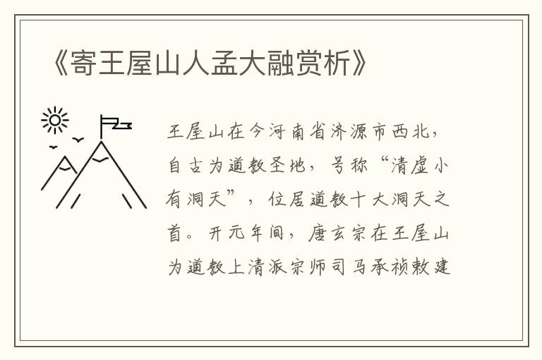  《寄王屋山人孟大融赏析》