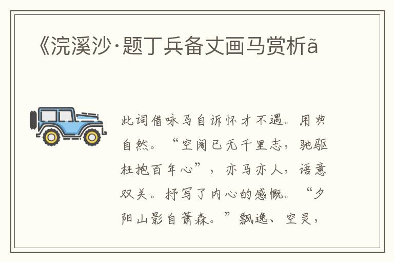  《浣溪沙·题丁兵备丈画马赏析》
