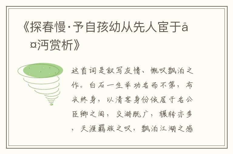  《探春慢·予自孩幼从先人宦于古沔赏析》