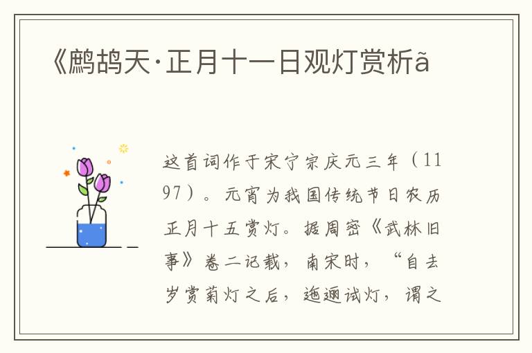  《鹧鸪天·正月十一日观灯赏析》