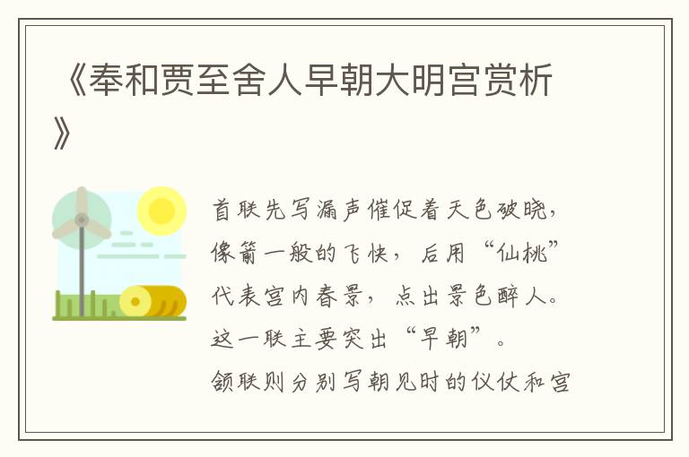  《奉和贾至舍人早朝大明宫赏析》