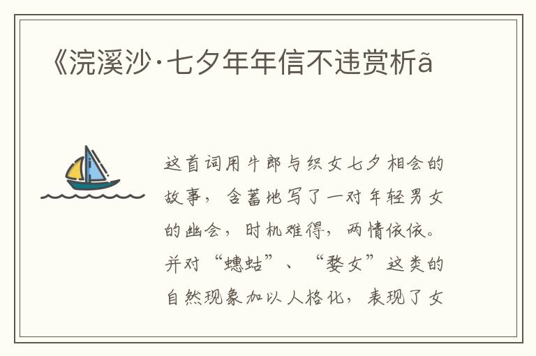  《浣溪沙·七夕年年信不违赏析》