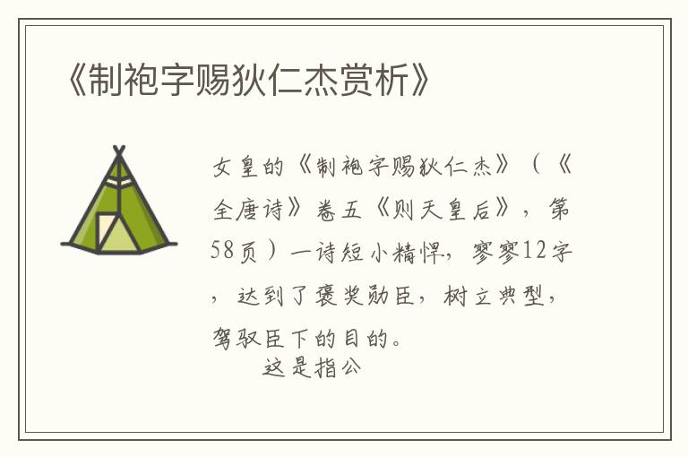  《制袍字赐狄仁杰赏析》