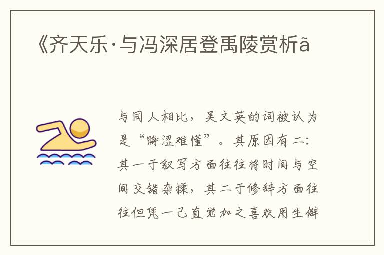 《齐天乐·与冯深居登禹陵赏析》