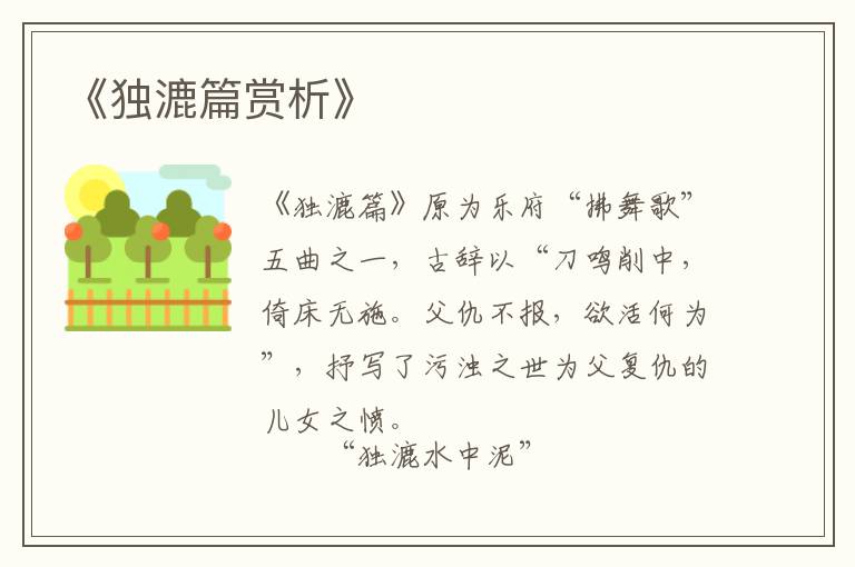  《独漉篇赏析》