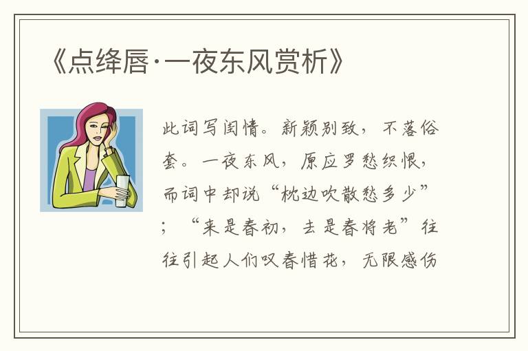  《点绛唇·一夜东风赏析》