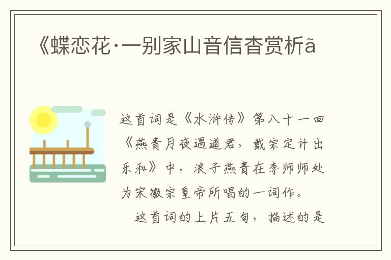  《蝶恋花·一别家山音信杳赏析》