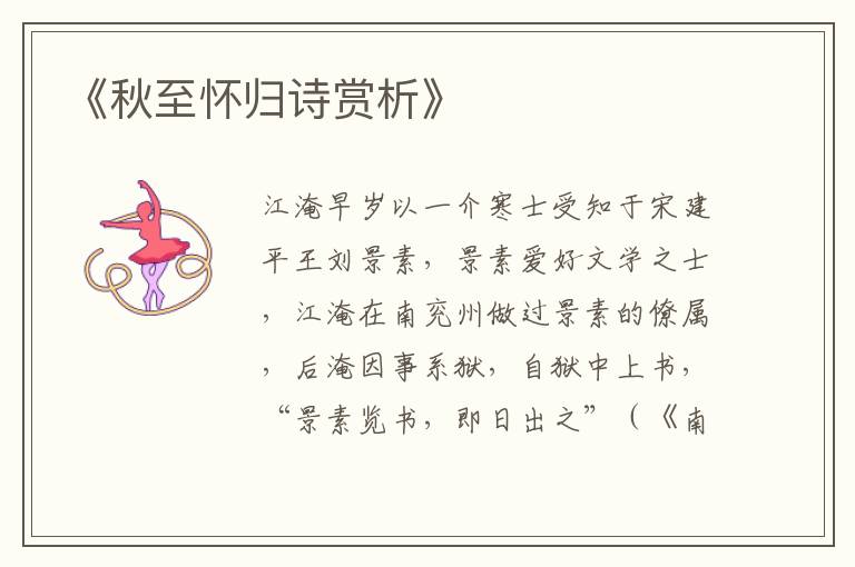  《秋至怀归诗赏析》