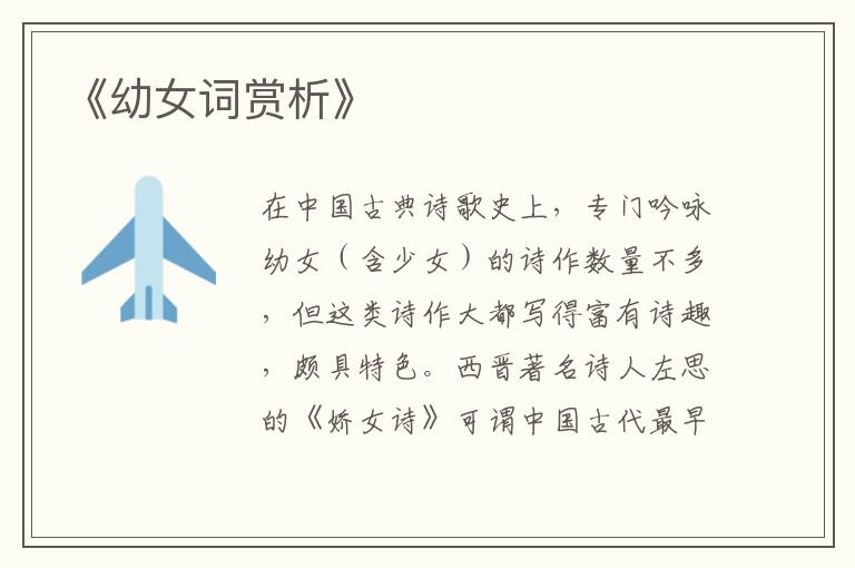  《幼女词赏析》