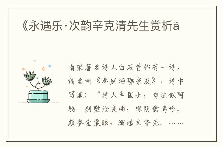  《永遇乐·次韵辛克清先生赏析》