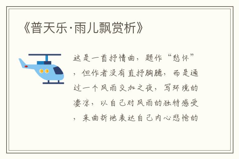  《普天乐·雨儿飘赏析》