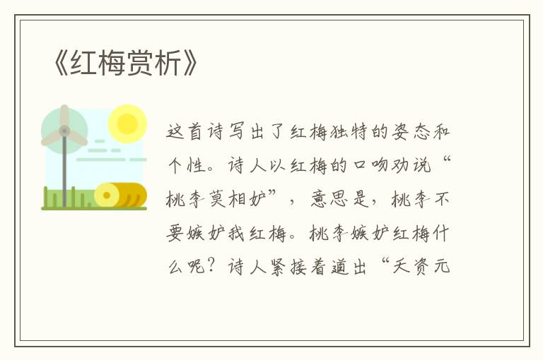  《红梅赏析》