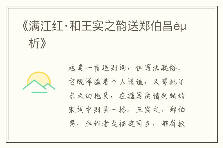  《满江红·和王实之韵送郑伯昌赏析》